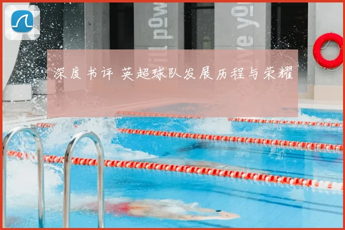 深度书评 英超球队发展历程与荣耀