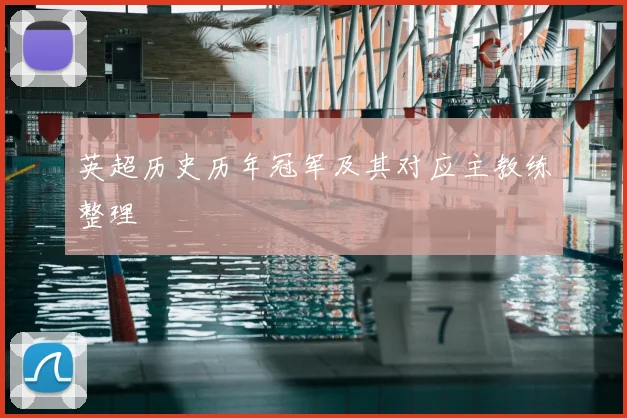 英超历史历年冠军及其对应主教练整理