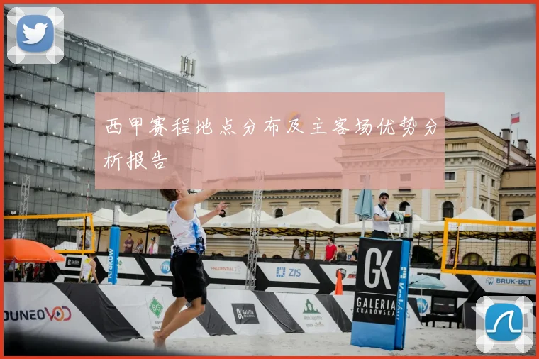 西甲赛程地点分布及主客场优势分析报告