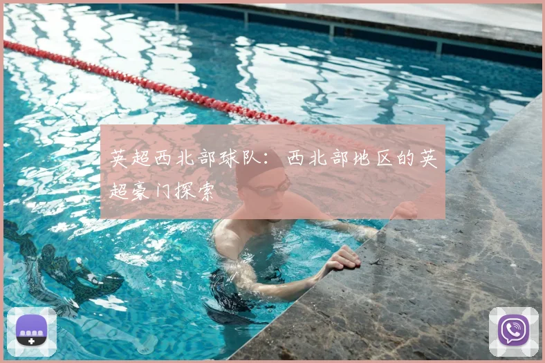 英超西北部球队：西北部地区的英超豪门探索