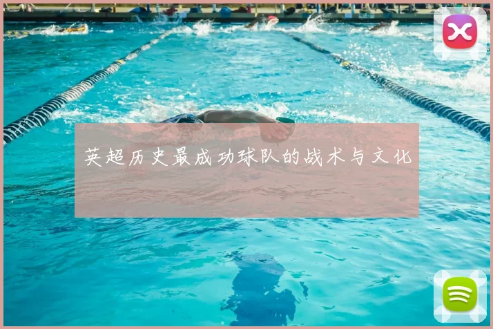 英超历史最成功球队的战术与文化