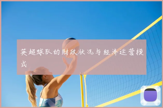 英超球队的财政状况与经济运营模式