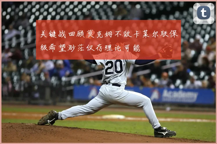 关键战回顾莫克姆不敌卡莱尔联保级希望渺茫仅存理论可能