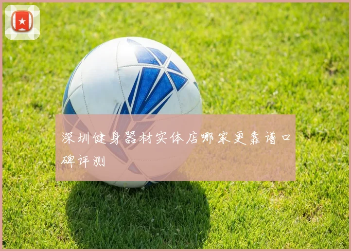 深圳健身器材实体店哪家更靠谱口碑评测