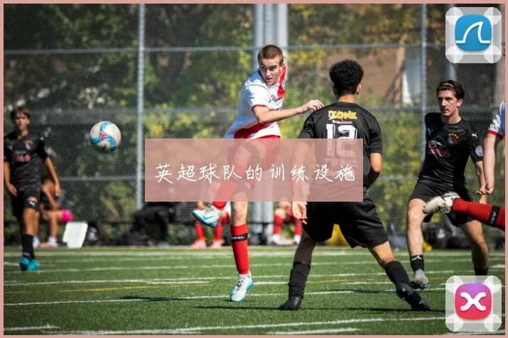 英超球队的训练设施