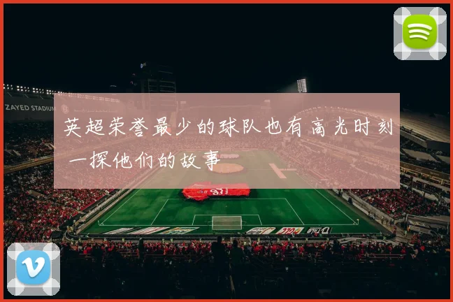 英超荣誉最少的球队也有高光时刻 一探他们的故事