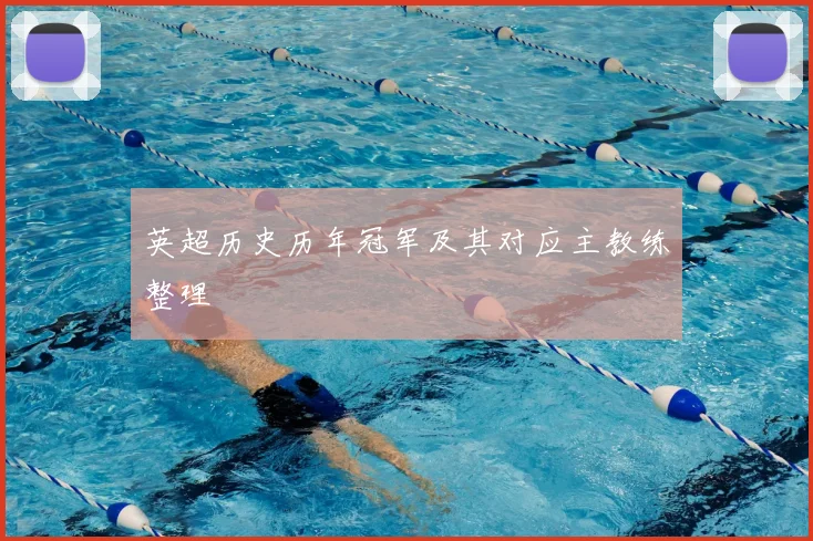 英超历史历年冠军及其对应主教练整理