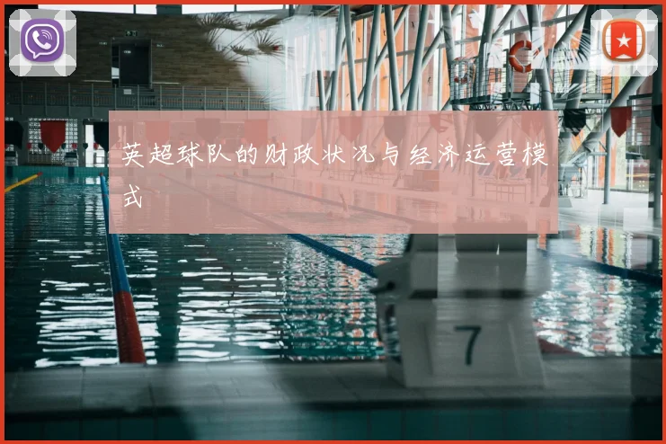 英超球队的财政状况与经济运营模式